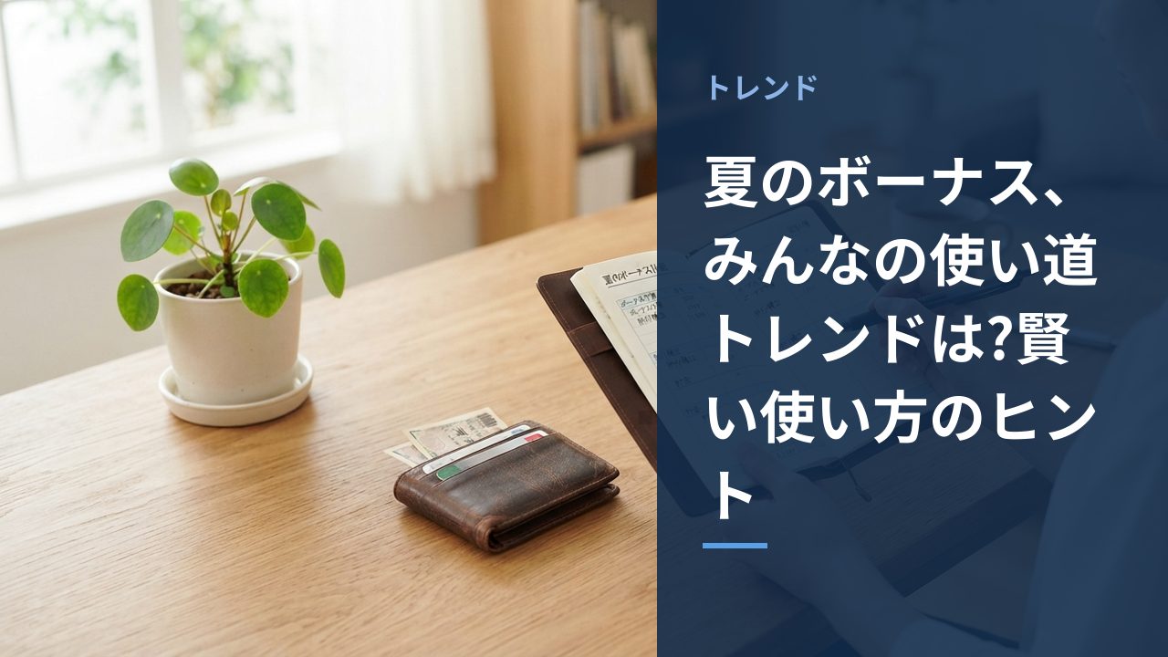 夏のボーナスの使い道をイメージしたアイキャッチ画像