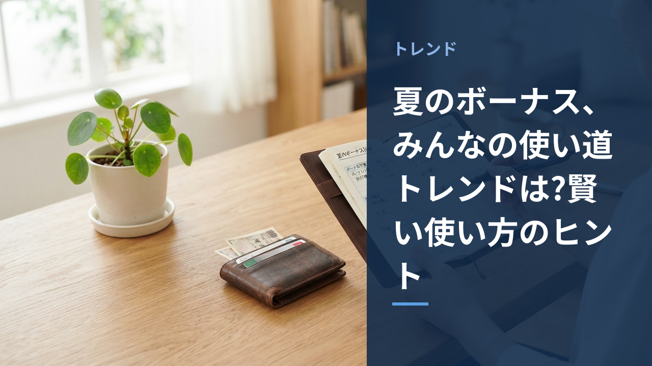夏のボーナスの使い道トレンドを表すイメージ画像