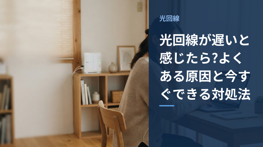 光回線が遅いと感じている人のイメージ画像
