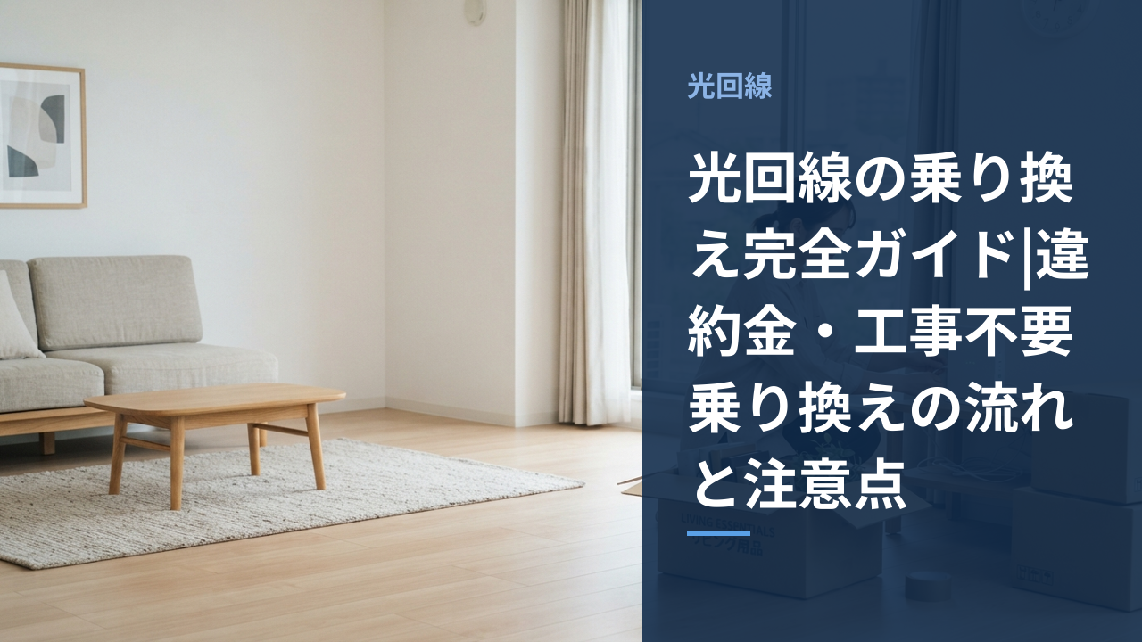 光回線の乗り換え手順と注意点を表すイメージ画像
