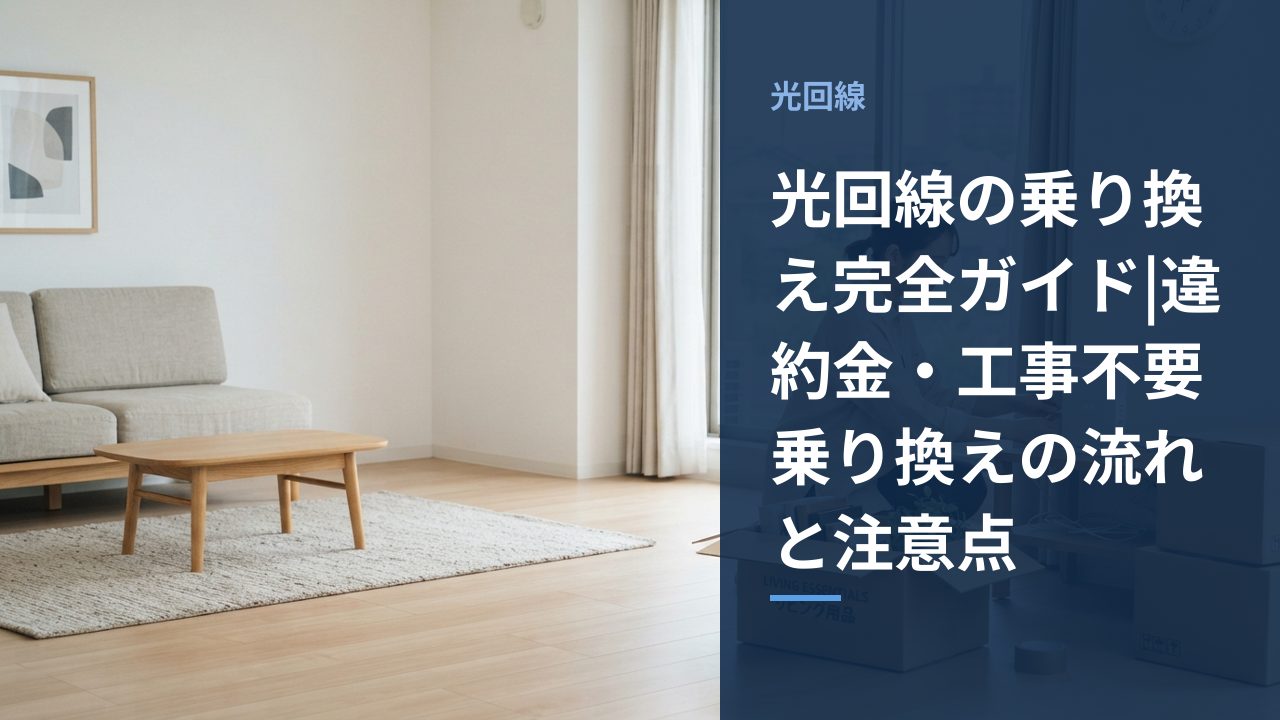 光回線の乗り換えをイメージしたアイキャッチ画像