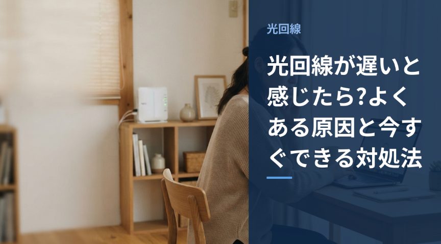 光回線が遅いと感じたときの対処法をイメージしたアイキャッチ画像