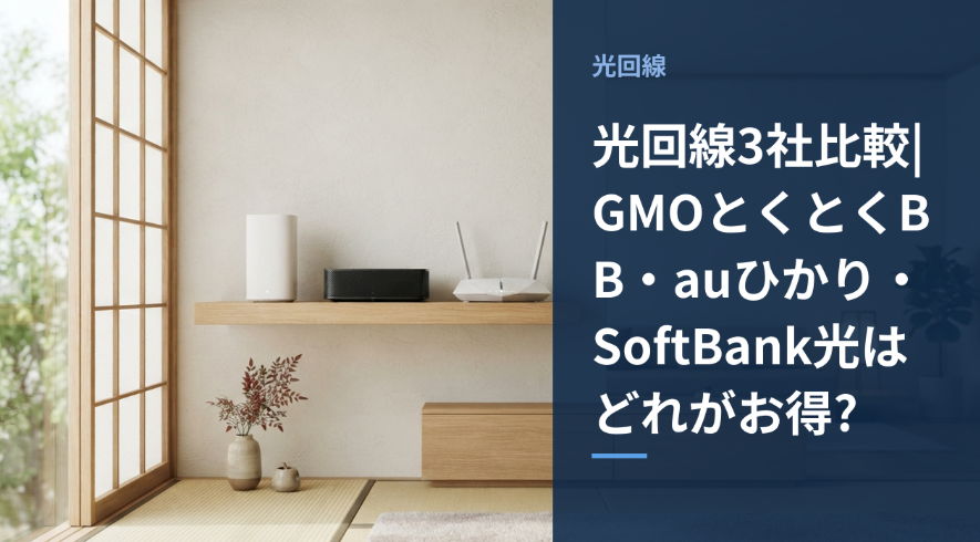 光回線3社(GMOとくとくBB・auひかり・SoftBank光)を比較するイメージ画像