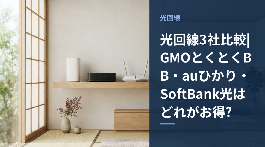 光回線3社比較をイメージしたアイキャッチ画像