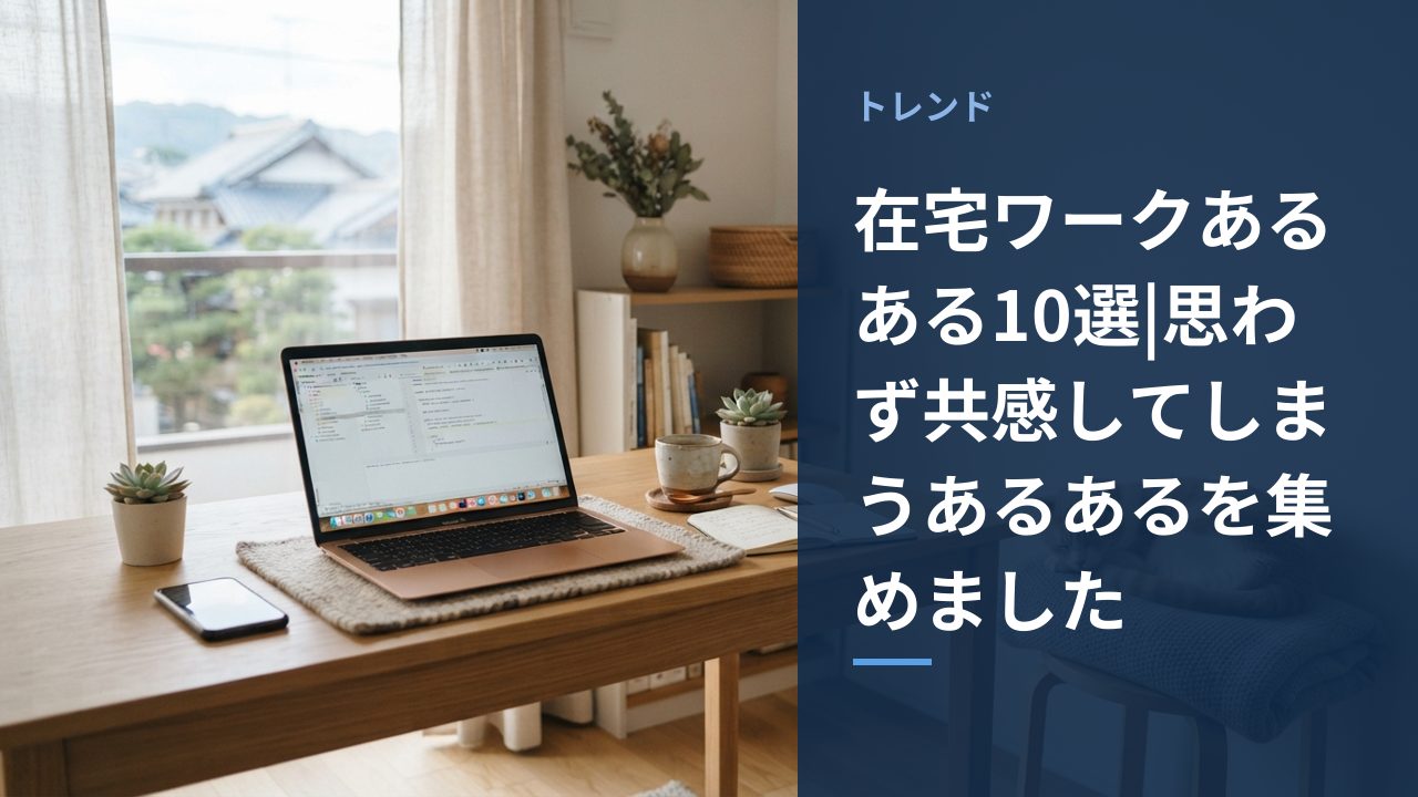 在宅ワークの様子をイメージしたアイキャッチ画像