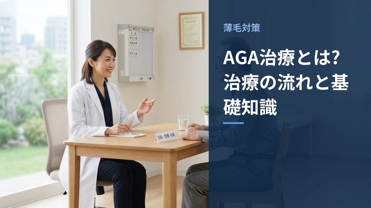 AGA治療とは?治療の流れと基礎知識を示すイメージ画像