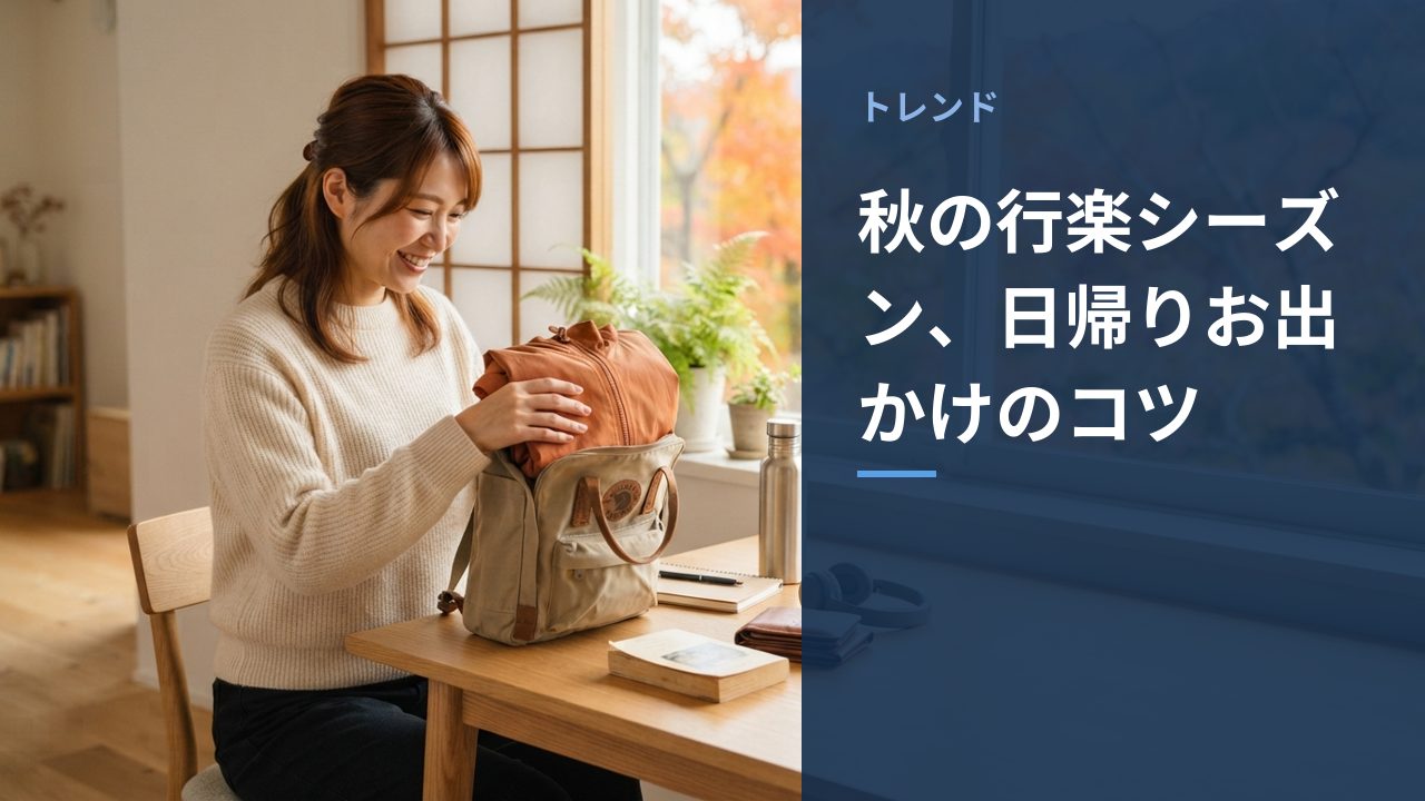 秋の日帰りお出かけの準備をしている様子