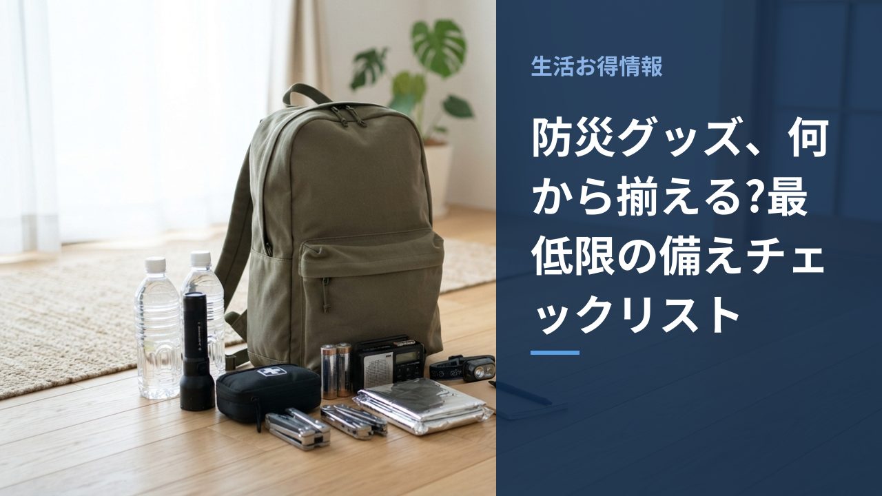 防災グッズ、何から揃える?最低限の備えチェックリスト