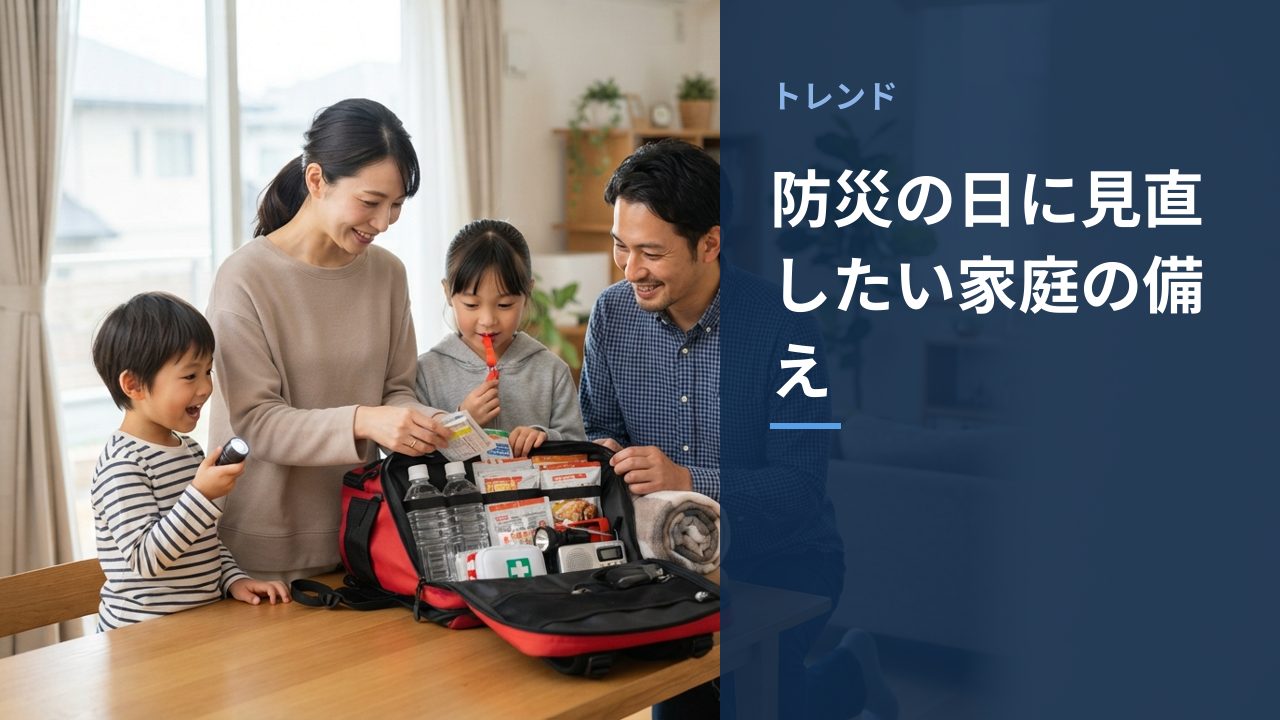 防災の日に見直したい家庭の備えを示すイメージ画像