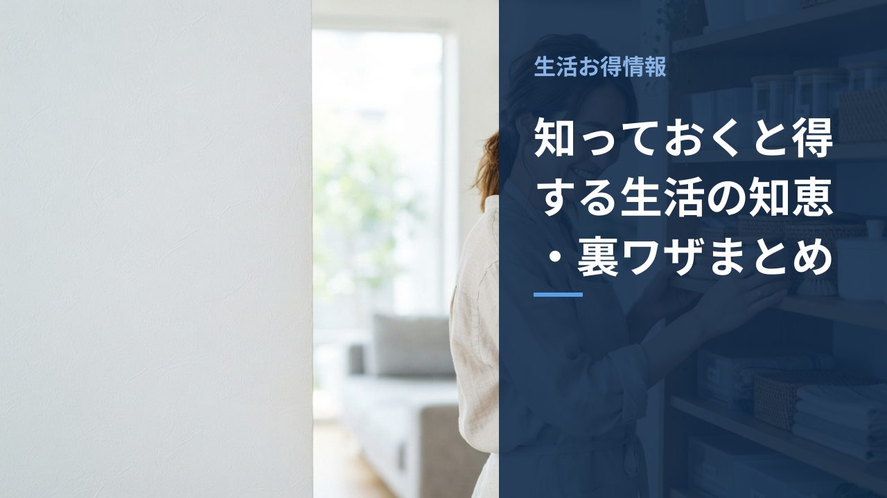 知っておくと得する生活の知恵・裏ワザまとめを示すイメージ画像