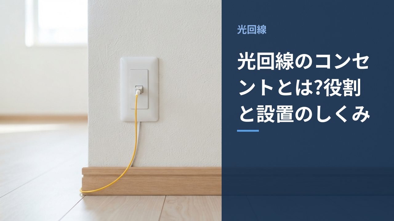 光回線のコンセント(光コンセント)を示すイメージ画像