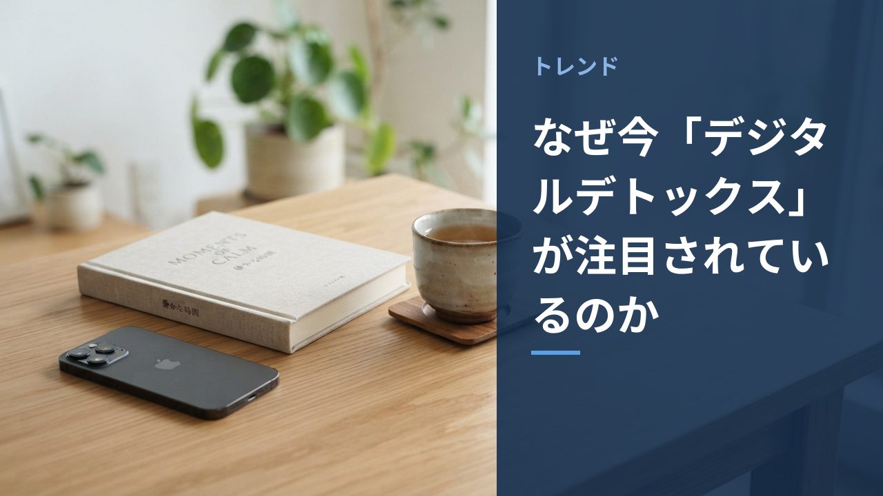 なぜ今「デジタルデトックス」が注目されているのか