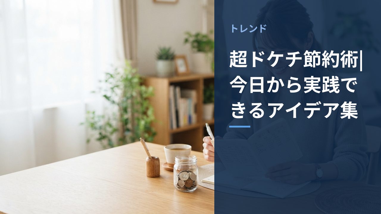 超ドケチ節約術|今日から実践できるアイデア集