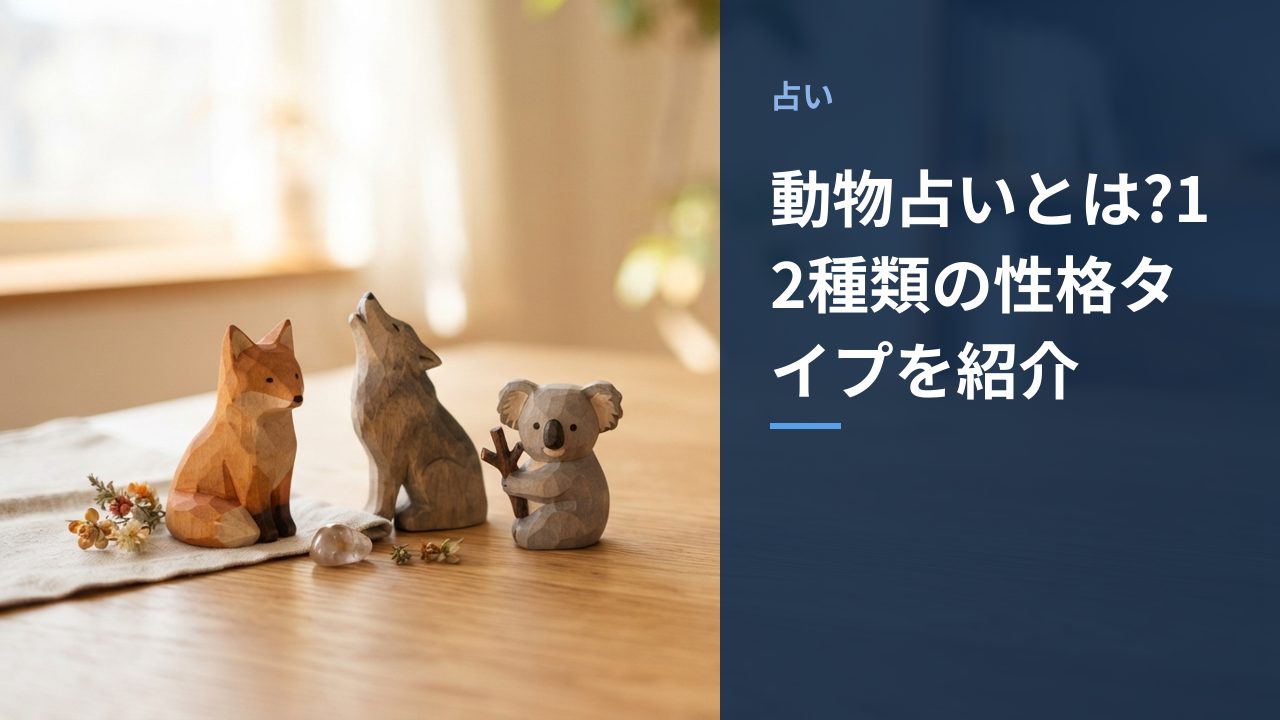 動物占いとは?12種類の性格タイプを紹介するイメージ画像