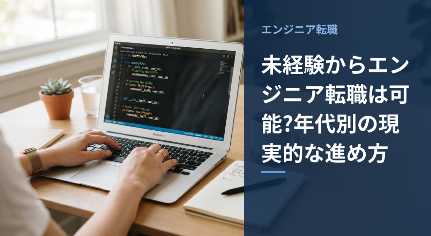 未経験からのエンジニア転職を年代別に解説するアイキャッチ画像
