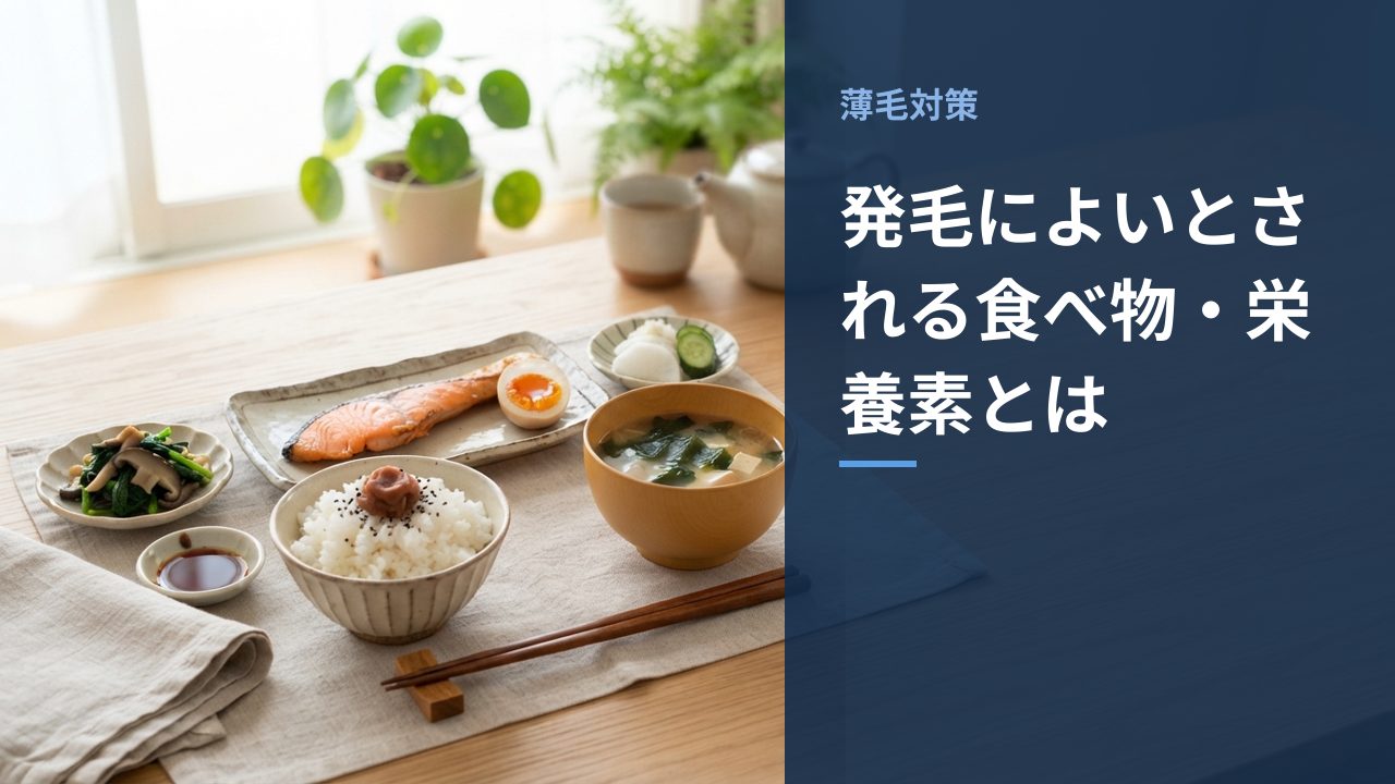 発毛によいとされる食べ物・栄養素とは