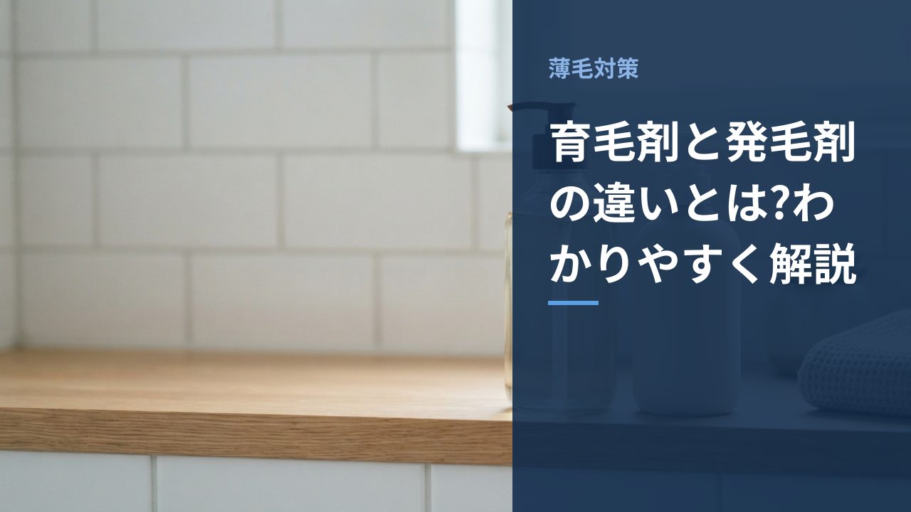 育毛剤と発毛剤の違いとは?わかりやすく解説