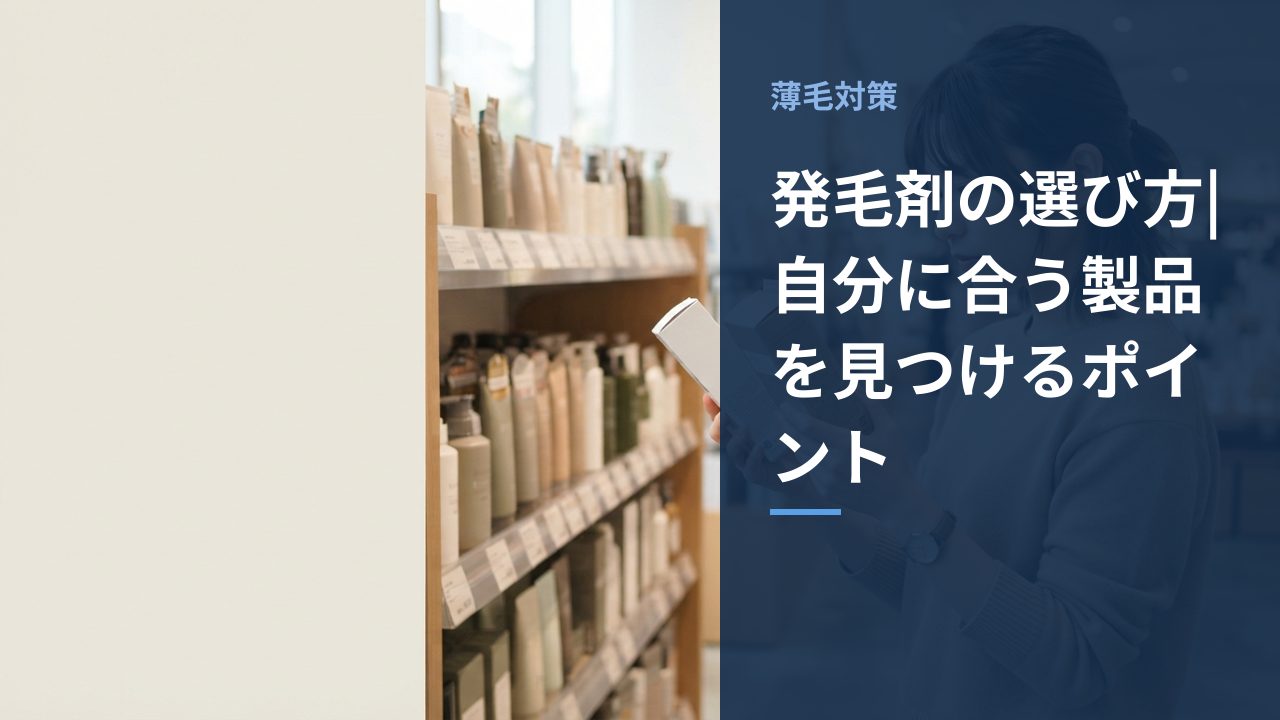 発毛剤の選び方|自分に合う製品を見つけるポイント