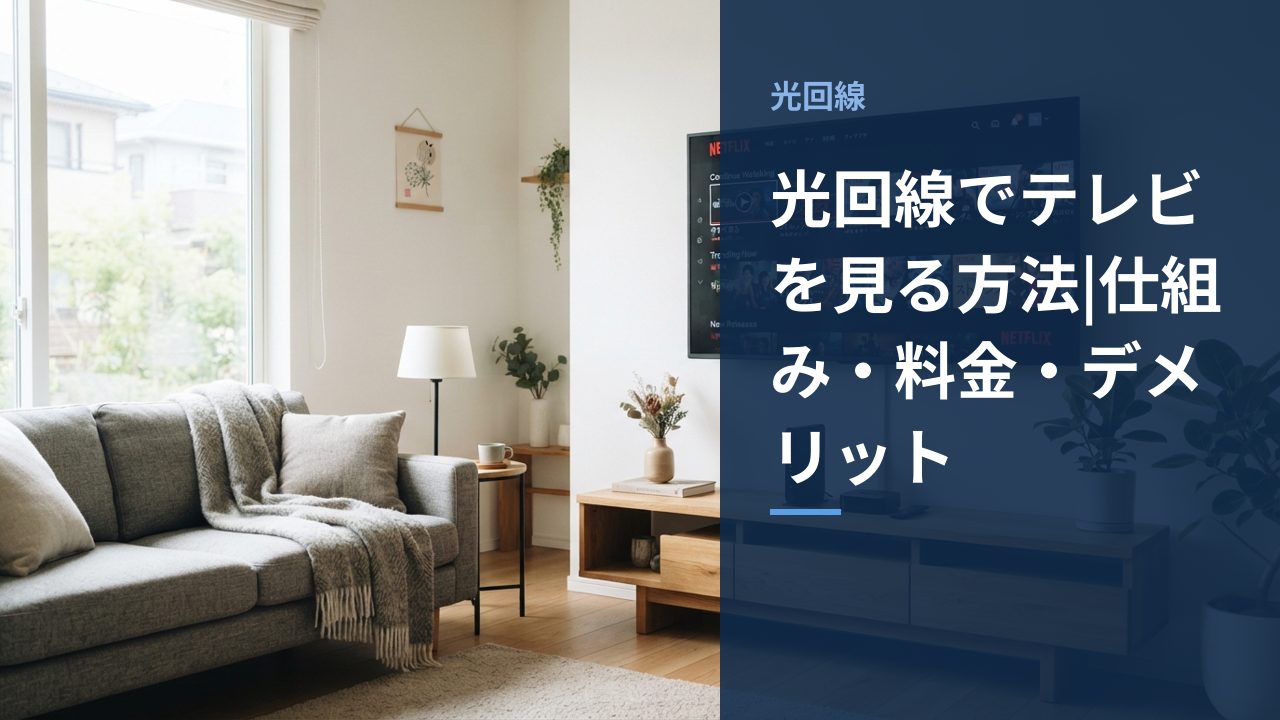 光回線でテレビを見る方法|仕組み・料金・デメリット