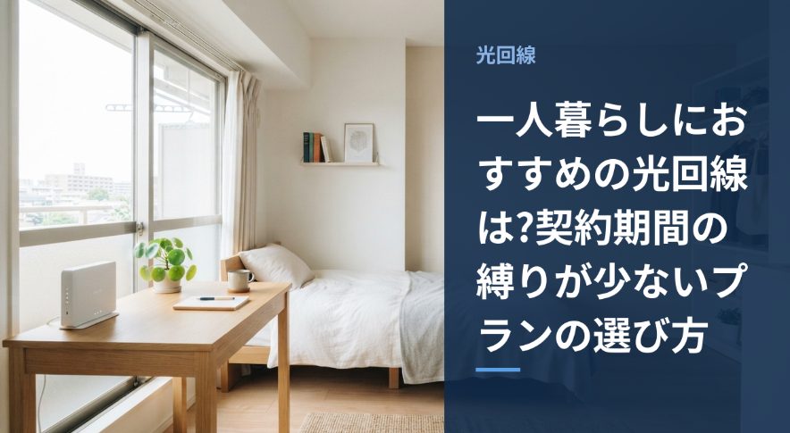 一人暮らし向けの光回線選びをイメージしたアイキャッチ画像