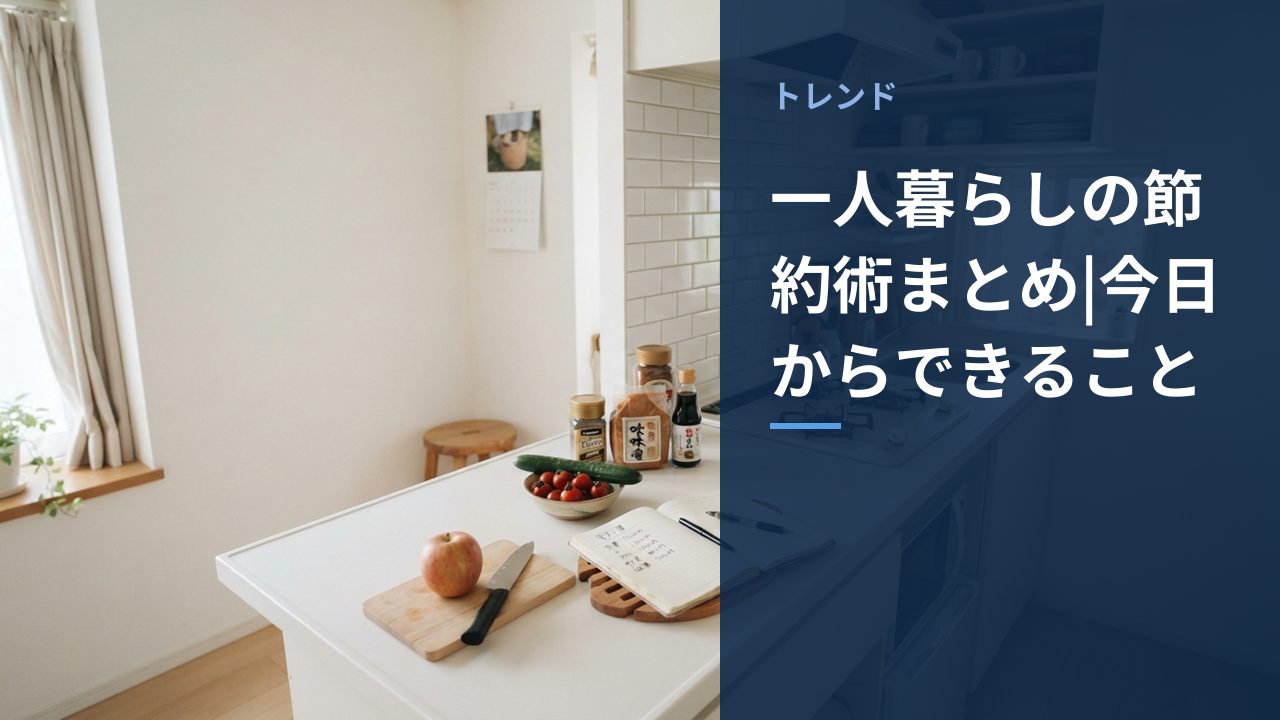 一人暮らしの節約術まとめ|今日からできること
