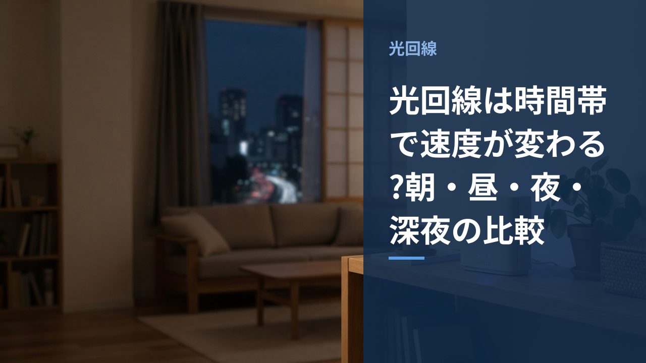 光回線は時間帯で速度が変わる?朝・昼・夜・深夜の比較
