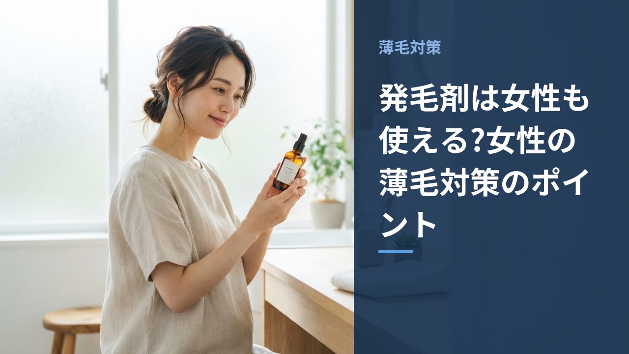発毛剤は女性も使える?女性の薄毛対策のポイント
