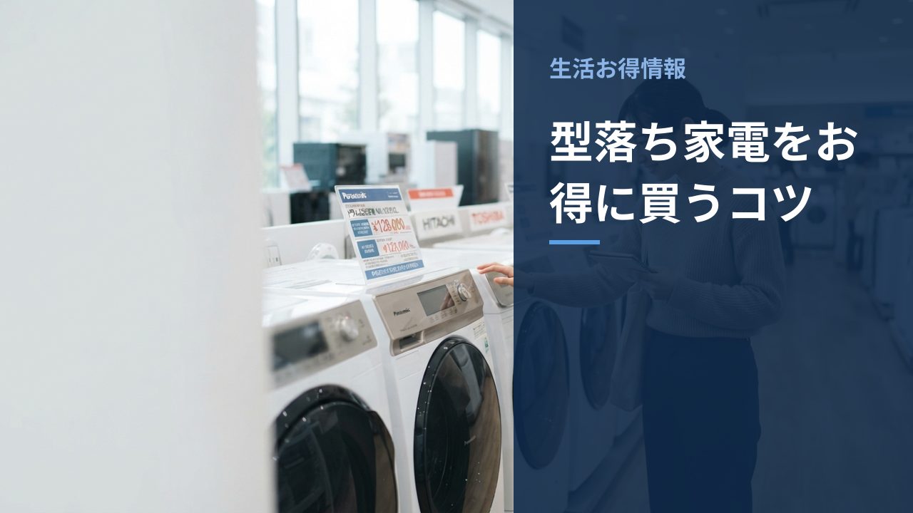 型落ち家電をお得に買うコツを示すイメージ画像