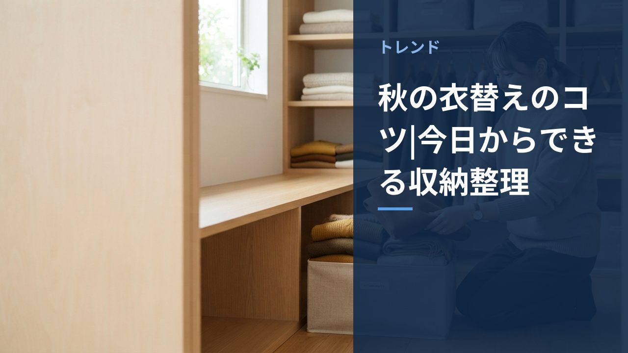 秋の衣替えのコツを示すイメージ画像