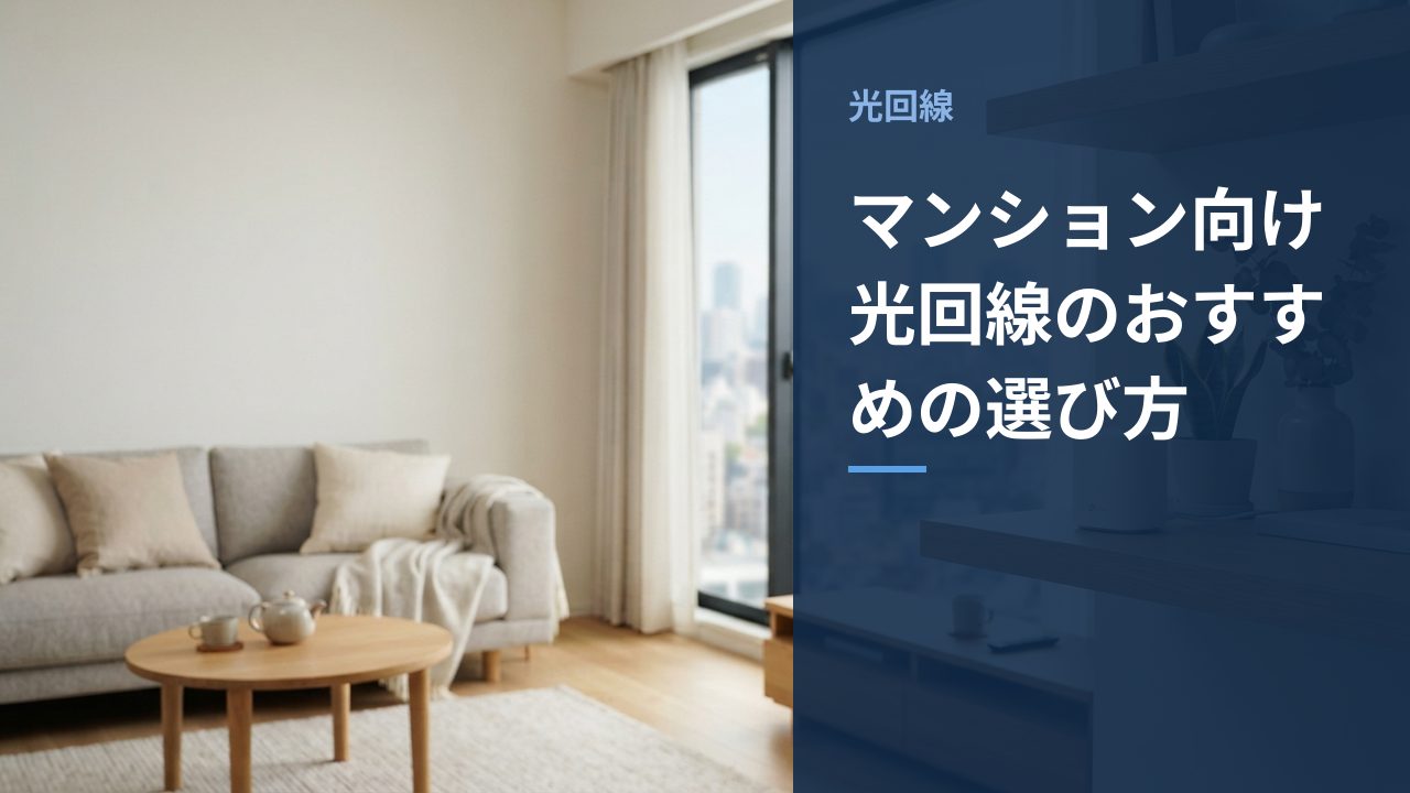 マンションの一室に設置されたWi-Fiルーター