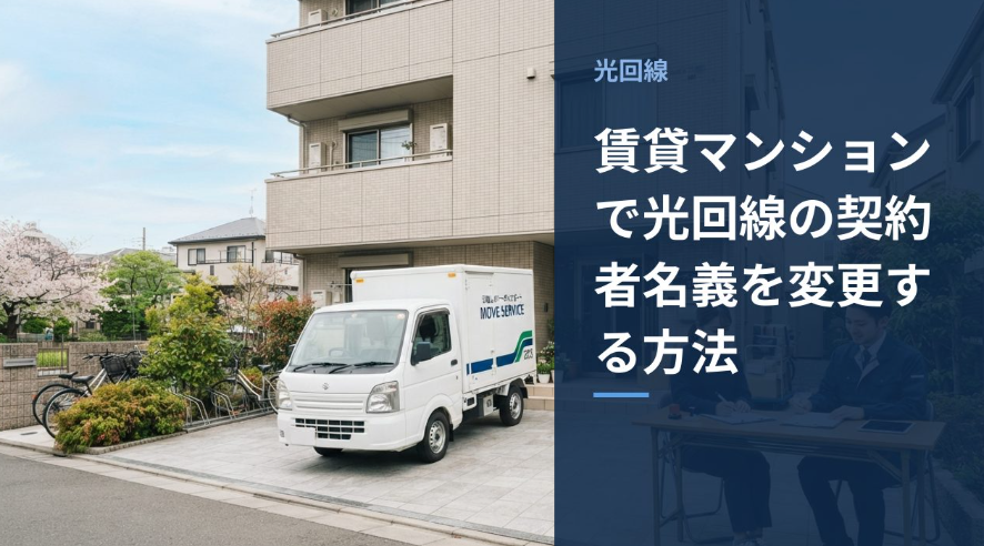 引っ越し業者のトラックと賃貸マンションのイメージ画像