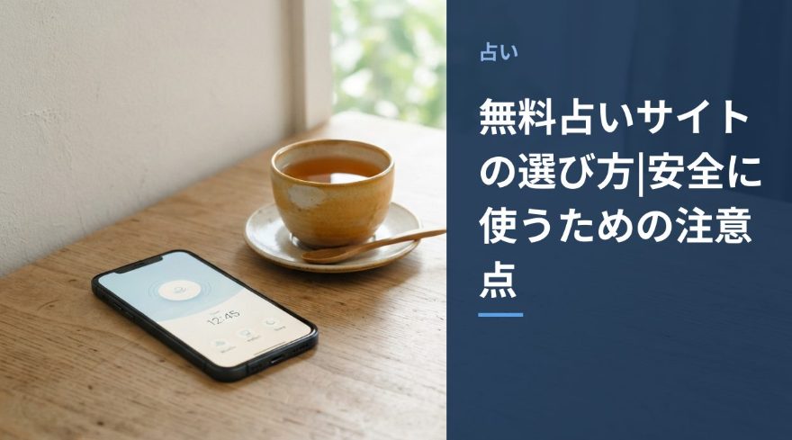 無料占いサイトをイメージしたアイキャッチ画像