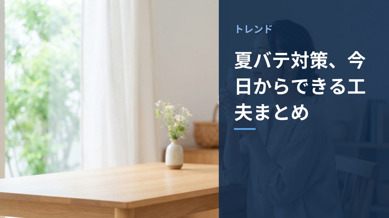 夏バテ対策、今日からできる工夫まとめを示すイメージ画像