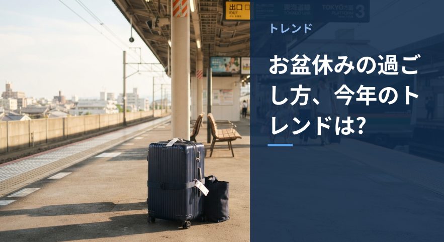 お盆休みの過ごし方をイメージしたアイキャッチ画像