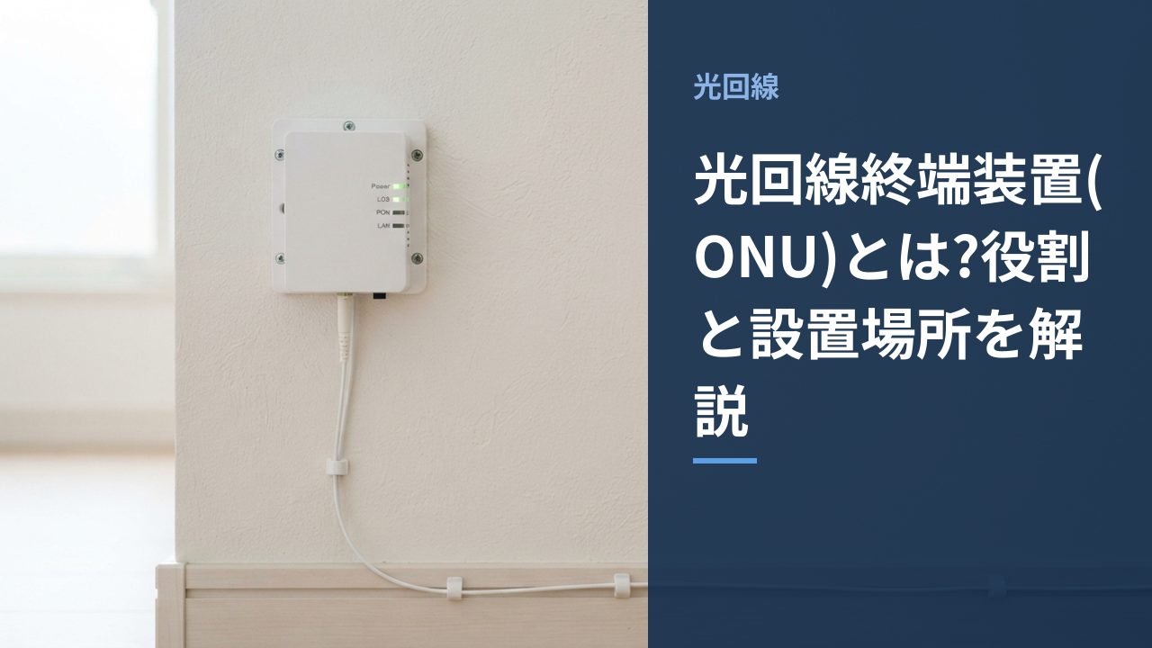 壁に設置されたONU(光回線終端装置)を示すイメージ画像