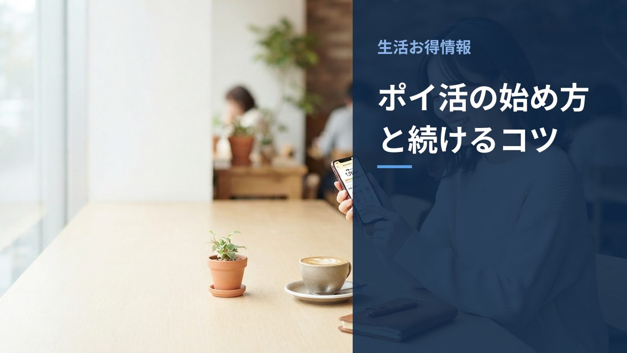 ポイ活の始め方と続けるコツを示すイメージ画像
