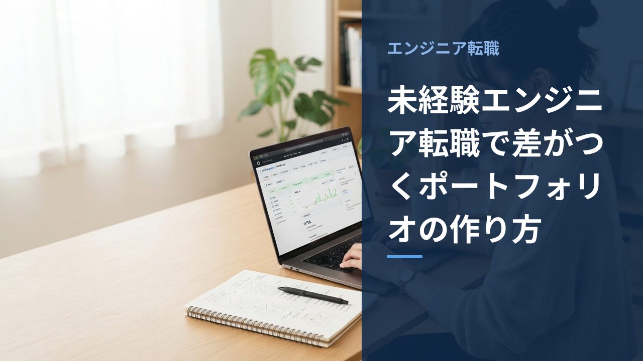未経験エンジニア転職で差がつくポートフォリオの作り方