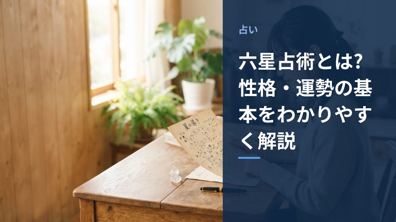 六星占術の運命星チャートを見ている様子