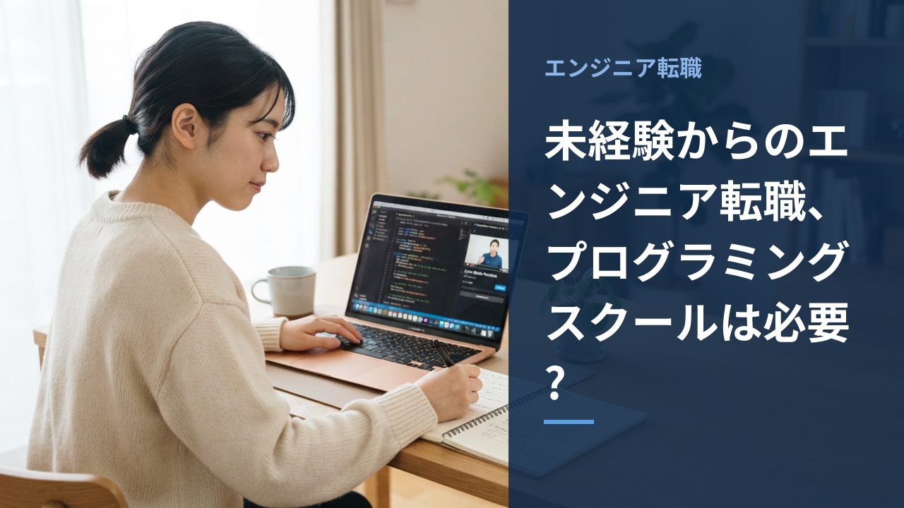 未経験からのエンジニア転職、プログラミングスクールは必要?