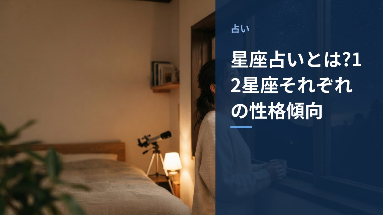 星座占いとは?12星座それぞれの性格傾向を示すイメージ画像