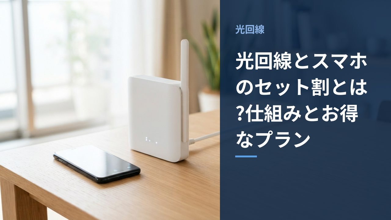 光回線とスマホのセット割とは?仕組みとお得なプランを示すイメージ画像