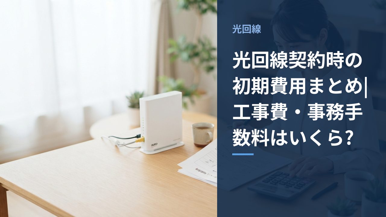 光回線契約時の初期費用まとめ|工事費・事務手数料はいくら?