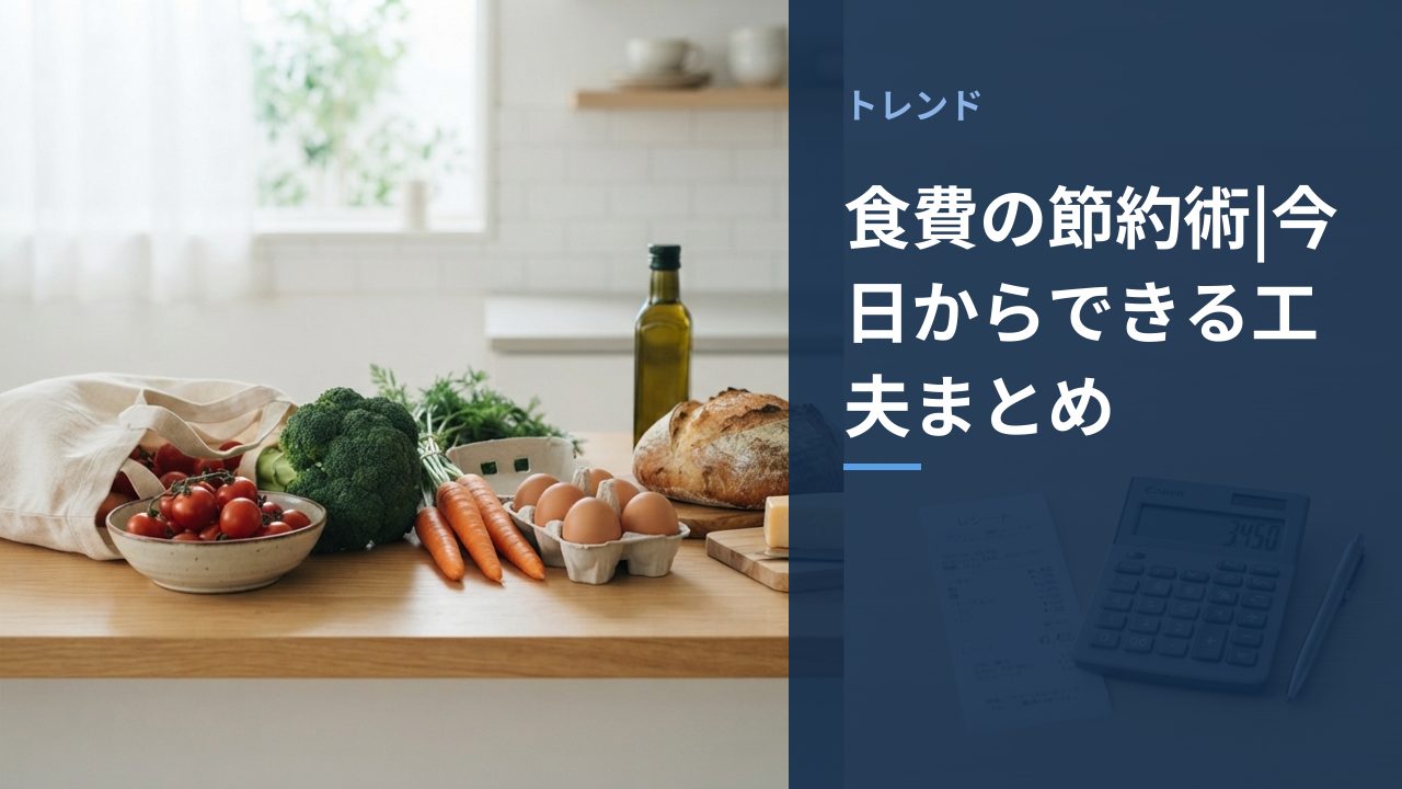 食費の節約術|今日からできる工夫まとめ