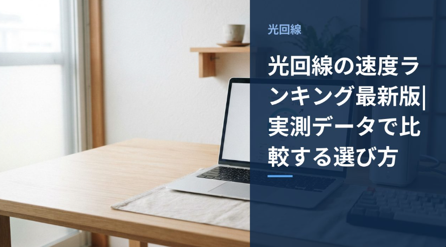 速度測定結果が表示されたノートPCのイメージ画像