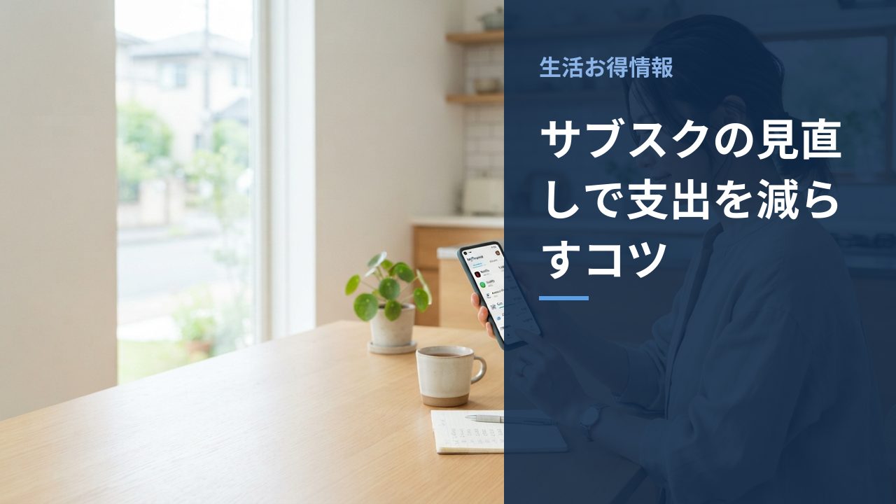 サブスクの見直しで支出を減らすコツを示すイメージ画像