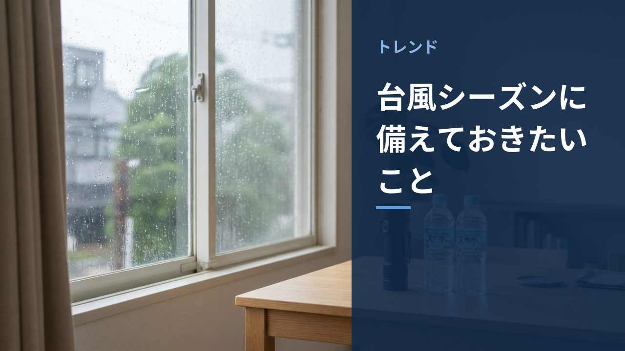 台風シーズンに備えておきたいことを示すイメージ画像