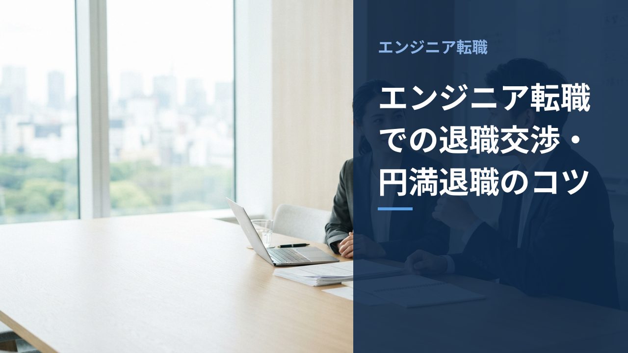 エンジニア転職での退職交渉・円満退職のコツを示すイメージ画像
