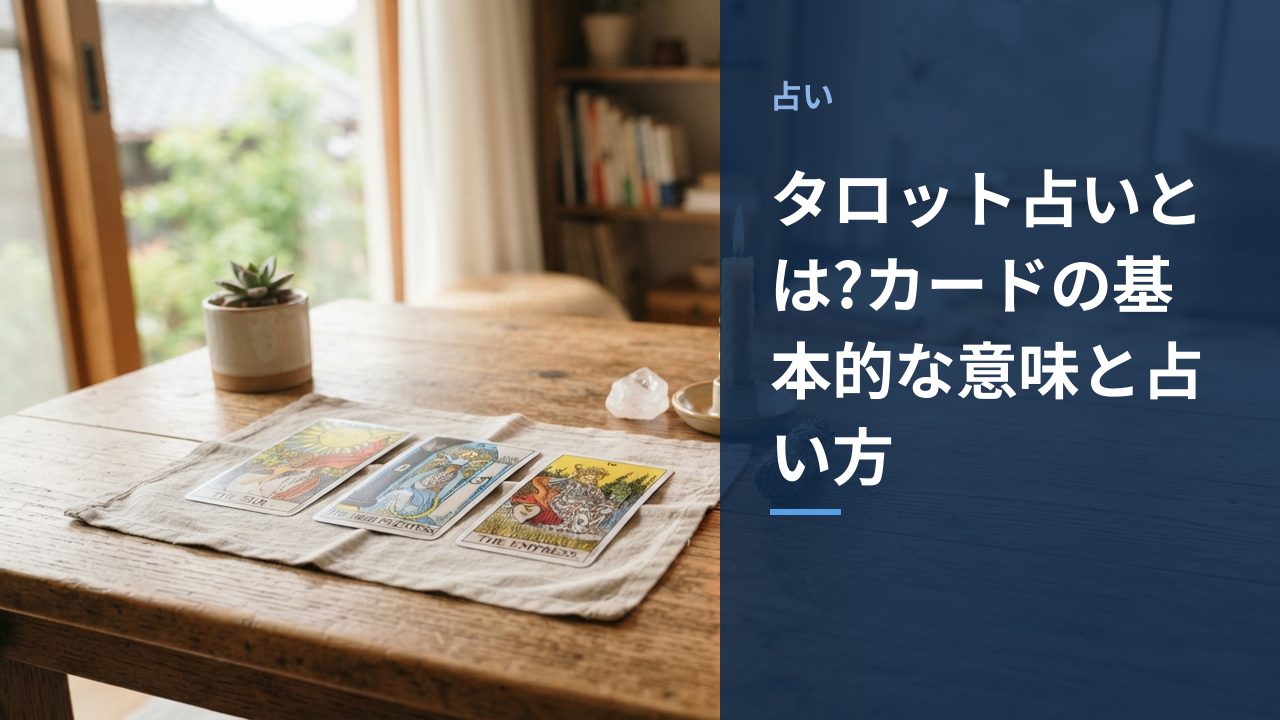 タロット占いの基本的な意味と占い方を示すイメージ画像