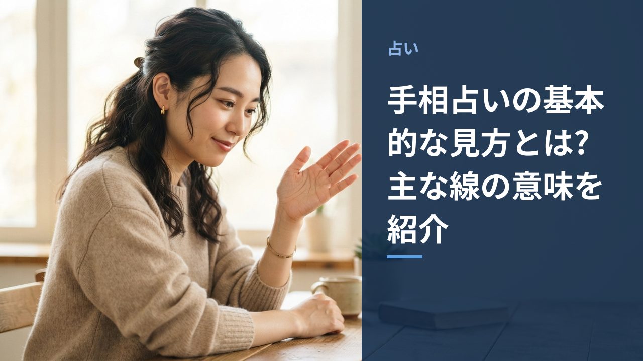手相占いの基本的な見方を示すイメージ画像
