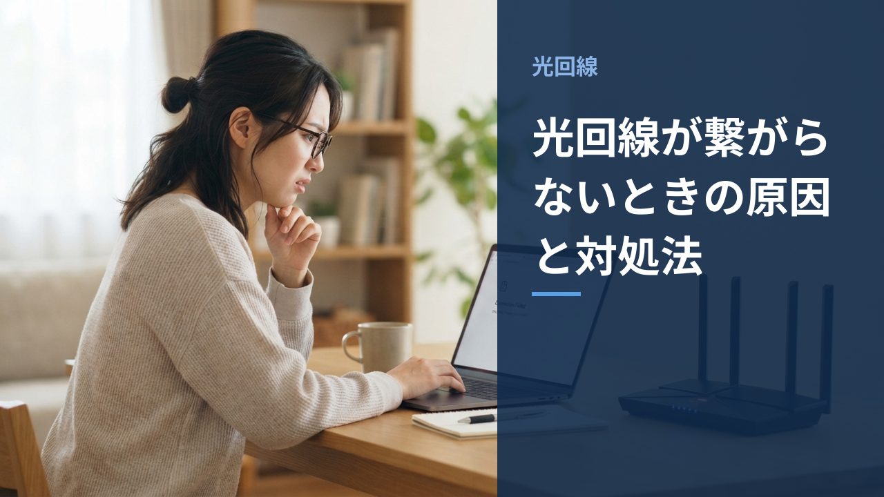 光回線が繋がらないときの原因と対処法を示すイメージ画像